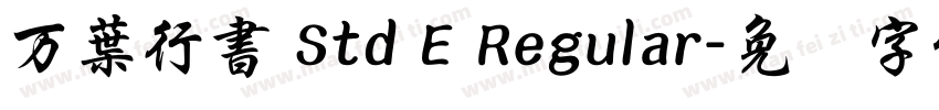 万葉行書 Std E Regular字体转换